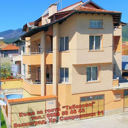 Guest House Tabakovi Велинград Экстерьер фото